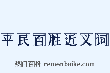 平民百胜近义词是什么意思的图片